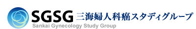 SGSG -Sankai Gynecology Study Group　三海婦人科癌スタディグループ-
