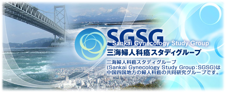 三海婦人科癌スタディグループ(Sankai Gynecology Study Group：SGSG)は中国四国地方の婦人がんの共同研究グループです。