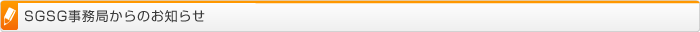 SGSG事務局からのお知らせ